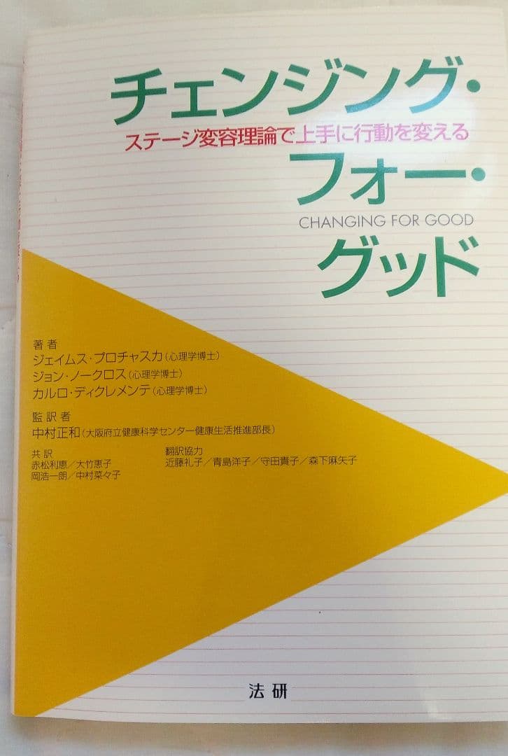 チェンジング・フォー・グッド : ステージ変容理論で上手に行動を変える