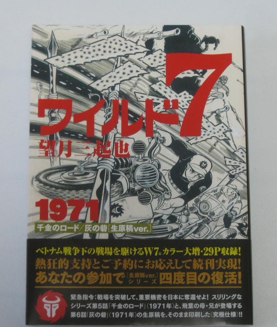 望月三起也 ワイルド7 1971 千金のロード／灰の砦［生原稿ver.］