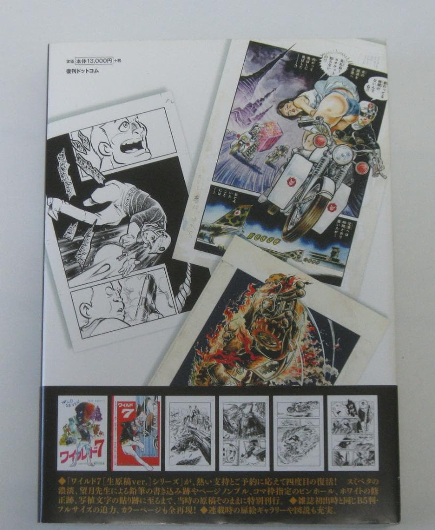 望月三起也 ワイルド7 1971 千金のロード／灰の砦［生原稿ver.］