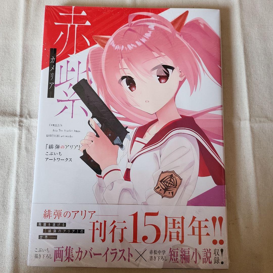 【未開封品】赤紫 『緋弾のアリア』こぶいちアートワークス