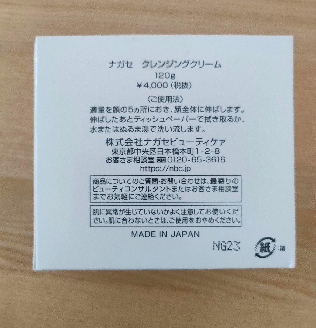 NAGASE Cleansing crem ３個セット　新品、未使用