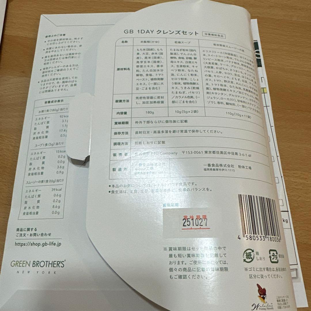 green brothers GB ワンデイ クレンズセット　スムージー2セット