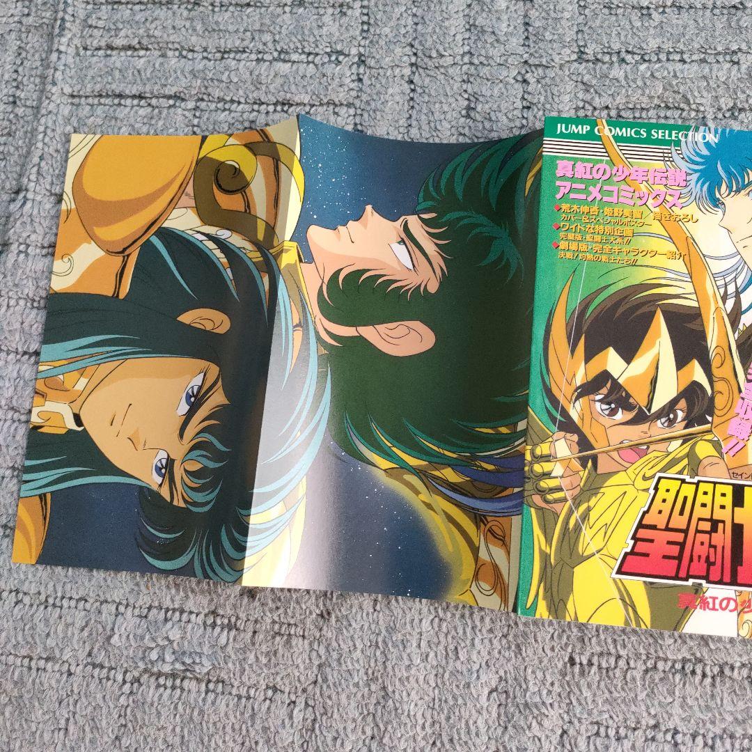 【レア】アニメコミックス　聖闘士星矢