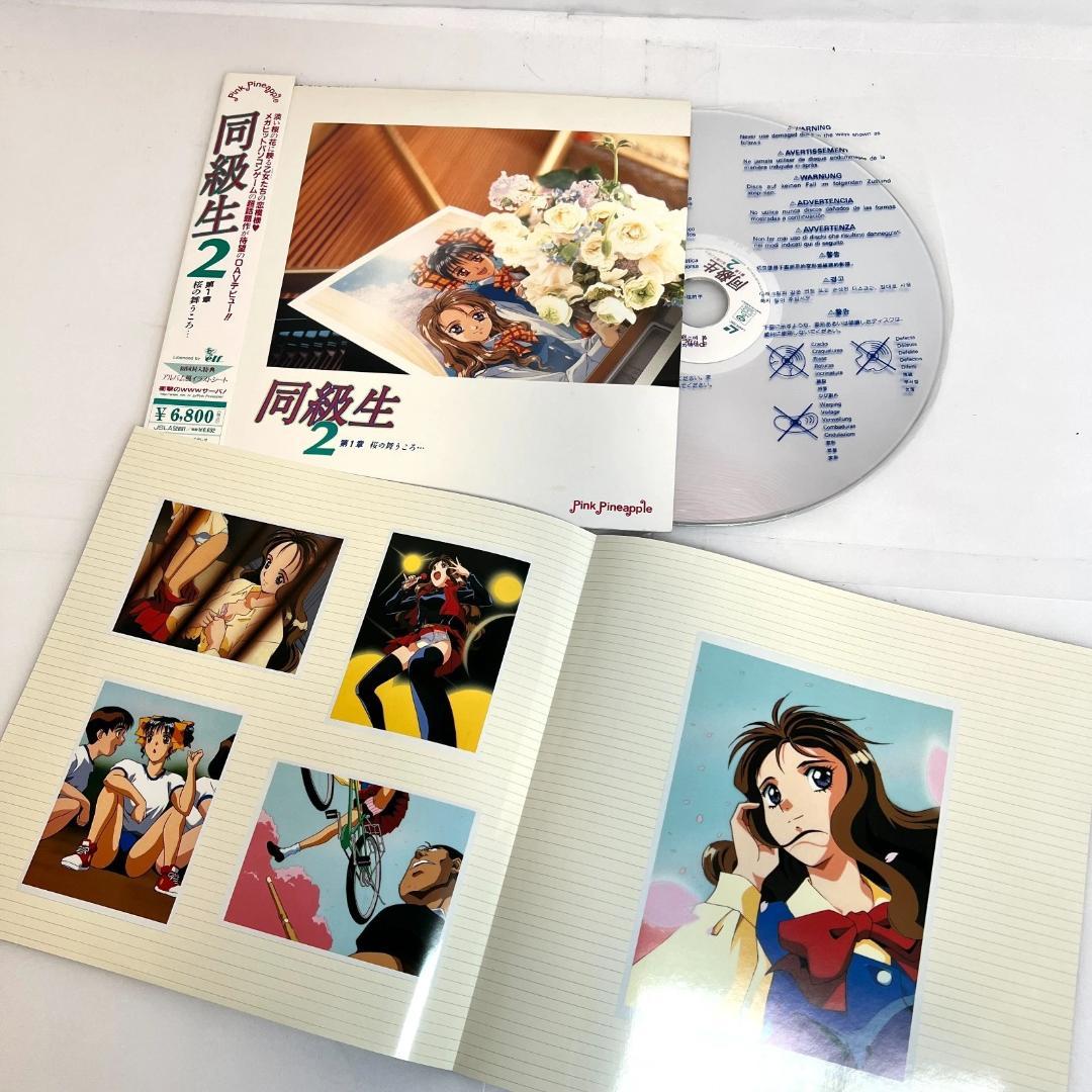 レーザーディスク　同級生2 　エルフ版　恋愛・青春ドラマ