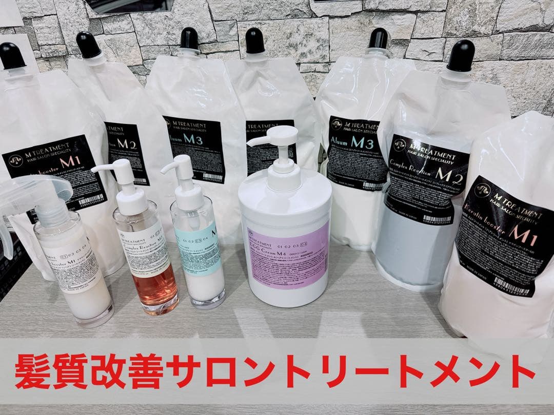 Mトリートメント サロントリートメント 髪質改善 4step