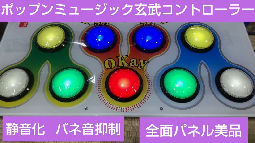 比較的美品 ポップンミュージック 玄武 コントローラー 静音化 GENBU