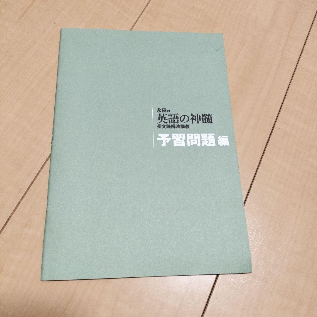 永田の英語の神髄 長文読解法講義