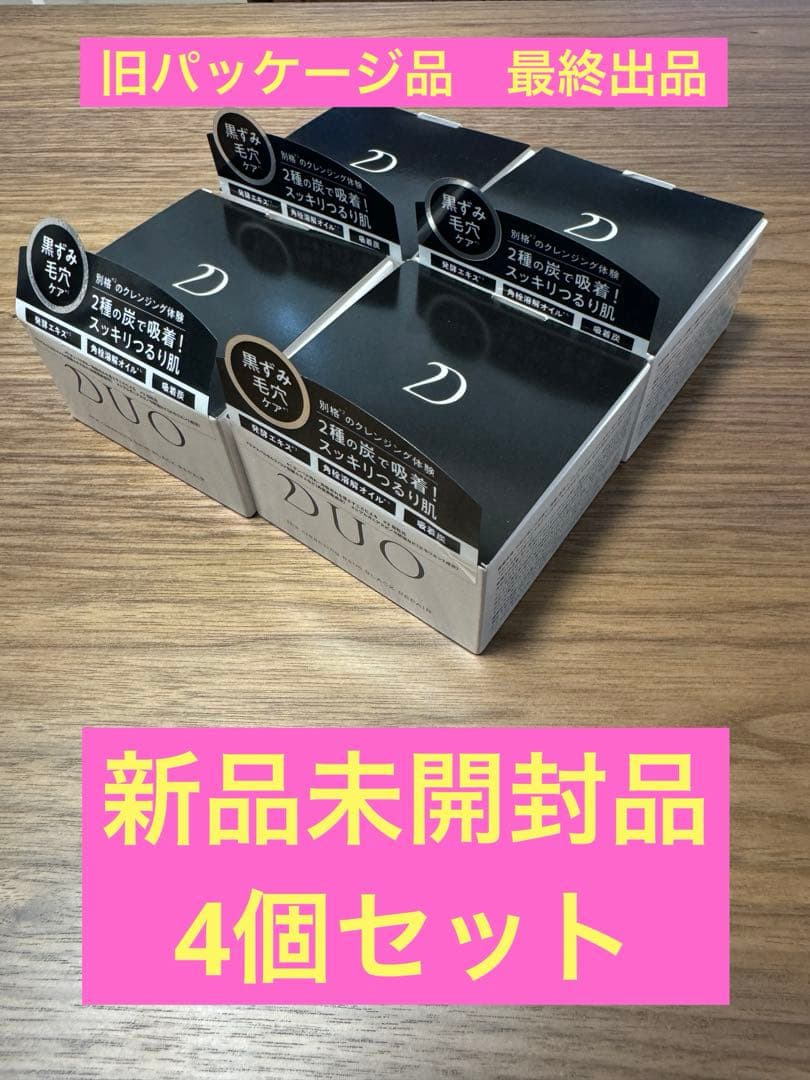 【新品未開封品】DUOクレンジングバーム ブラックリペア 4個セット