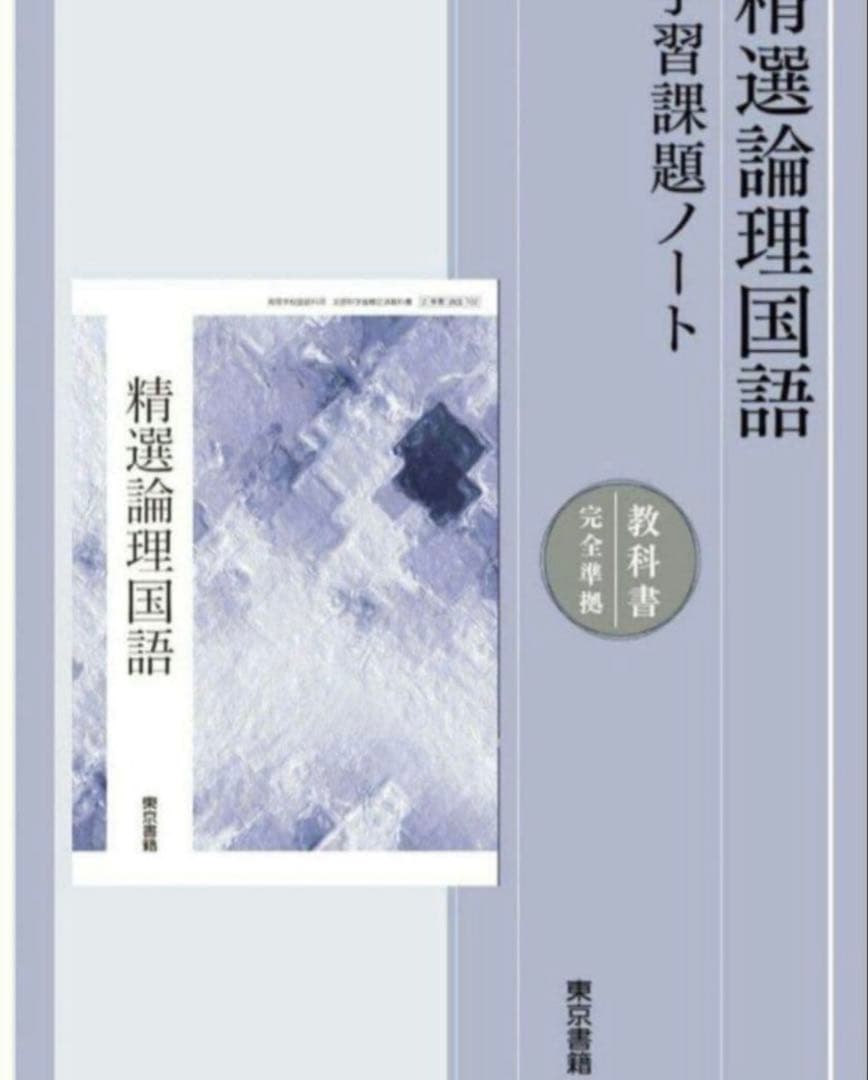 精選論理国語　学習課題ノート　解答・解説編 付属　東京書籍教科書　論国　702