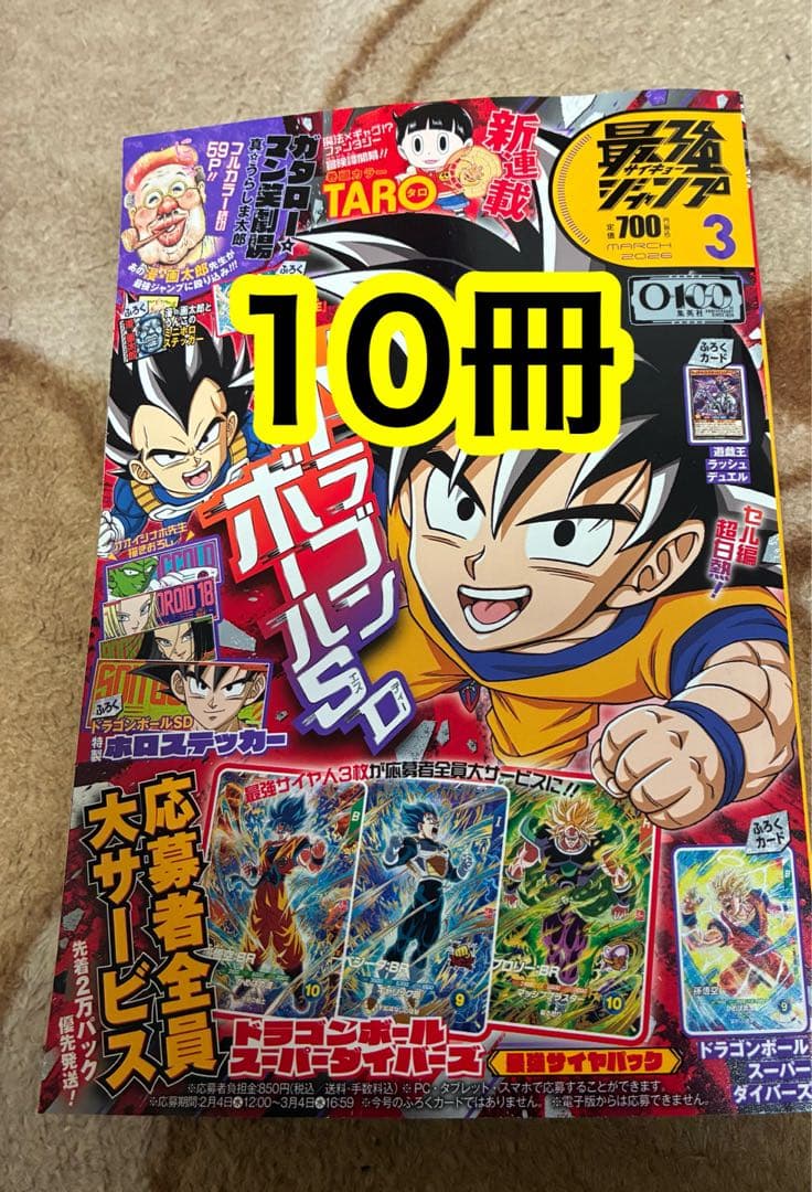 最強ジャンプ　2026年　3月号 新品未開封　付録付き　10冊