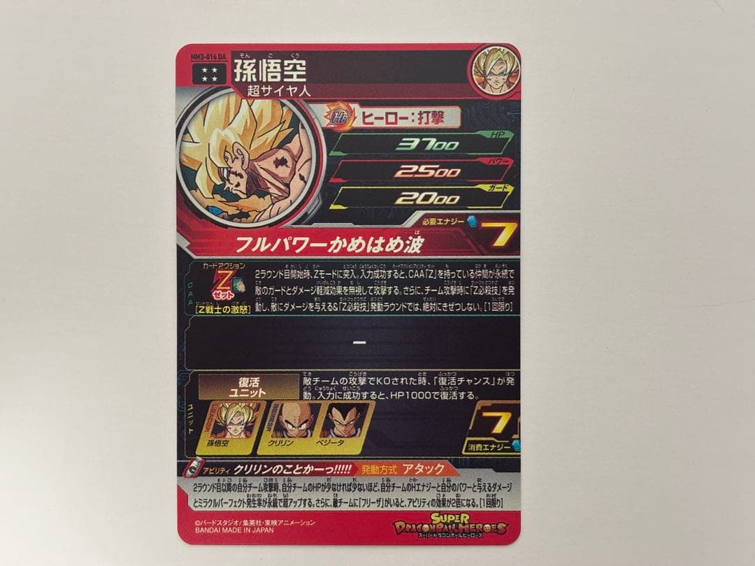 ドラゴンボールヒーローズ　MM3-014 DA