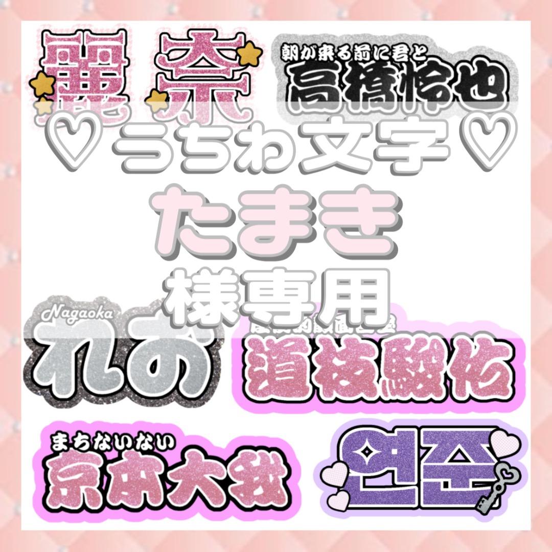 たまき 連結文字パネル 連結うちわ文字