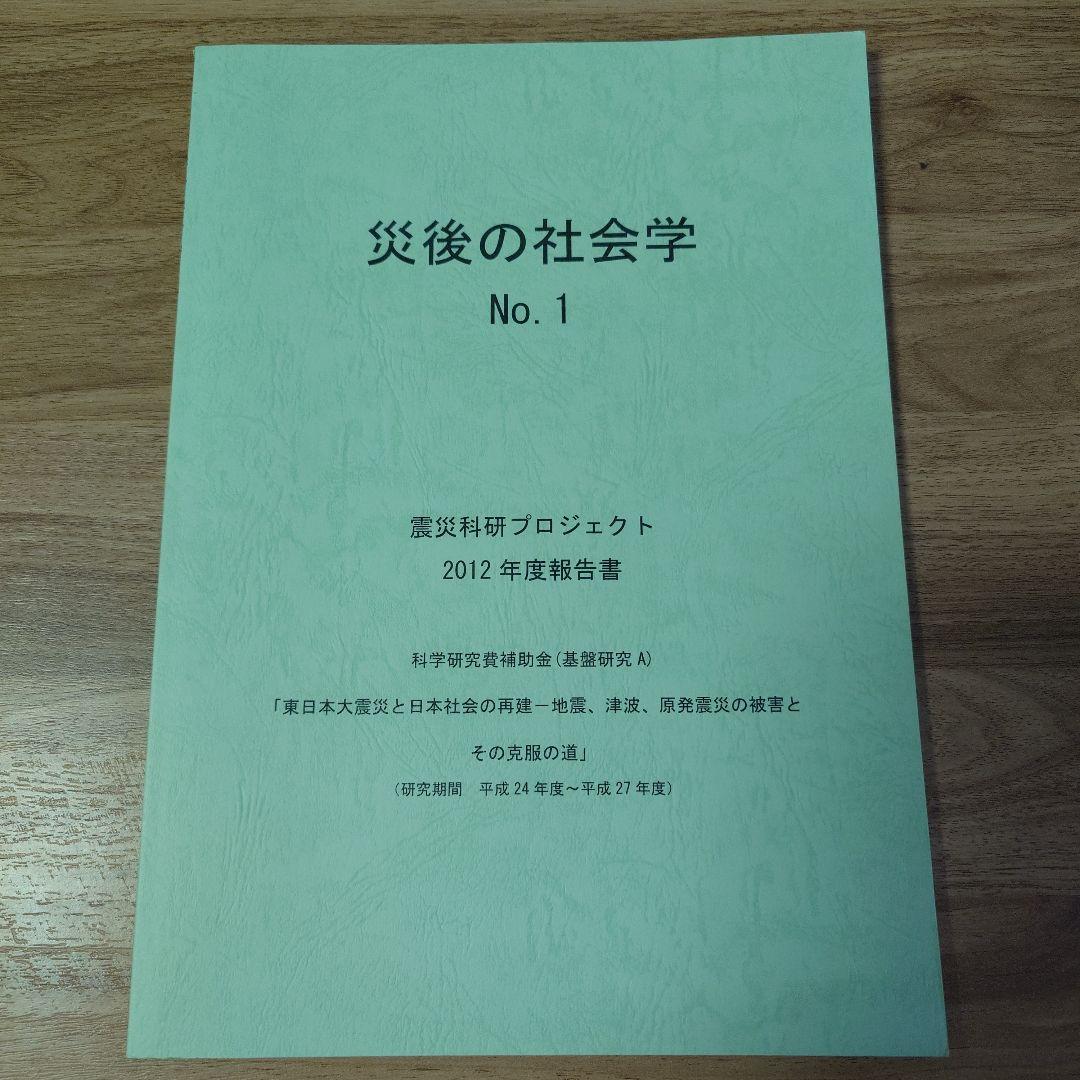 災後の社会学 No. 1　震災科研プロジェクト
