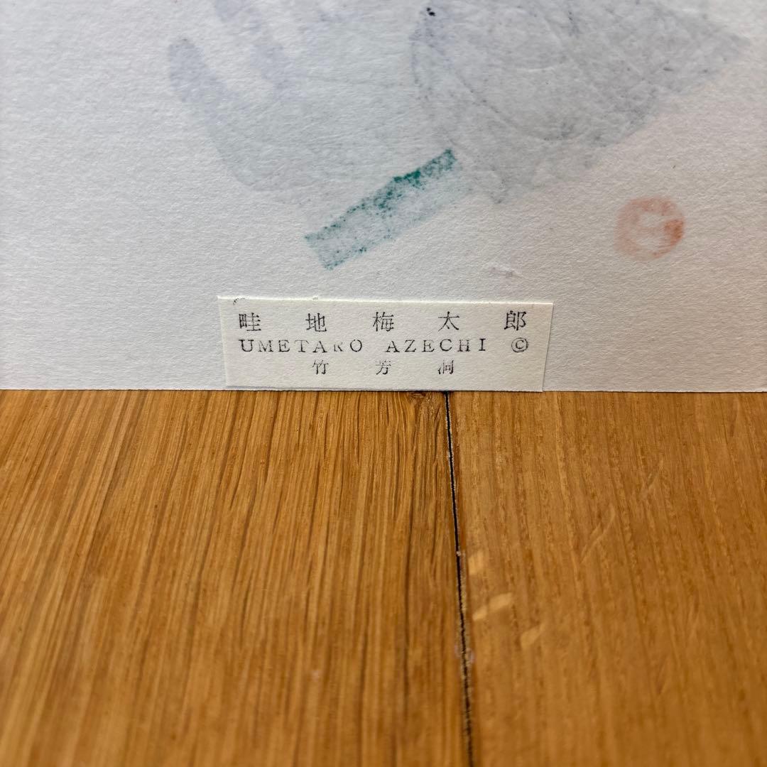 畦地梅太郎　木版画　山男