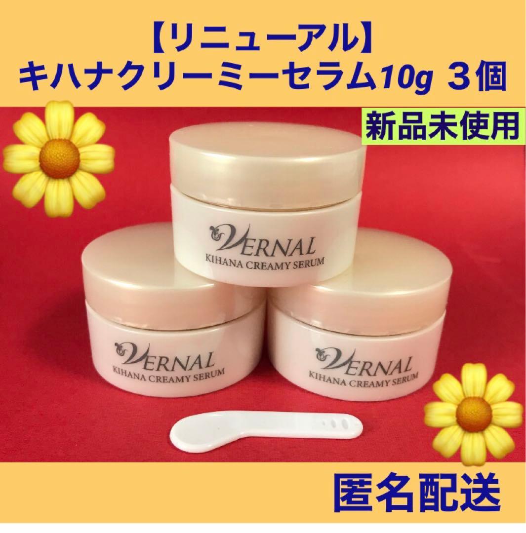 ヴァーナル　 【リニューアル】 キハナクリーミーセラム10g×4 新品未使用