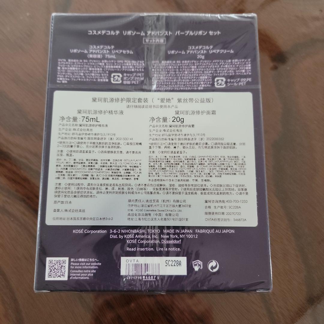 コスメデコルテ　リポソーム　アドバンスト　パープルリボン　セット