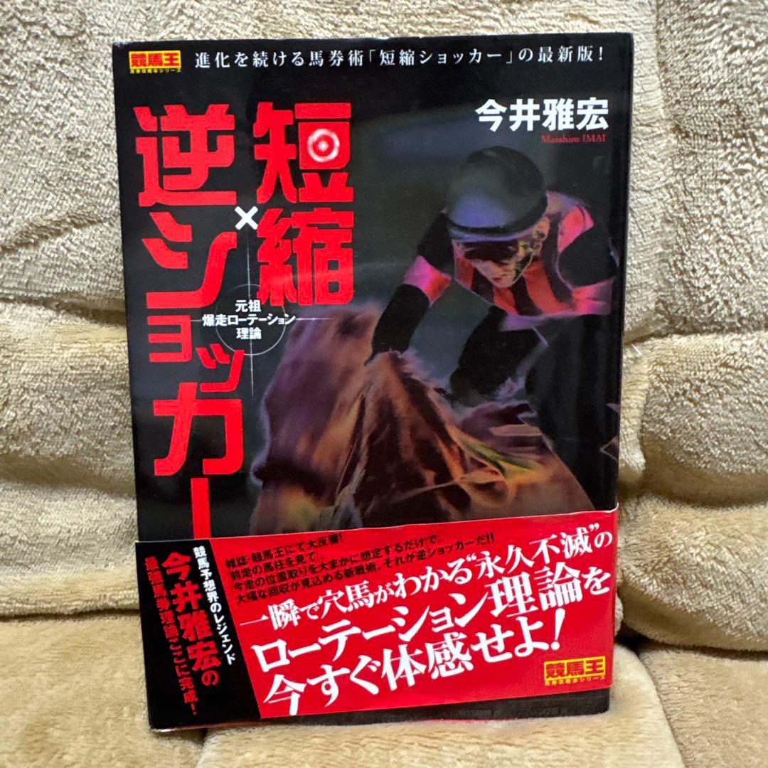 今井雅宏 馬券戦略書セット