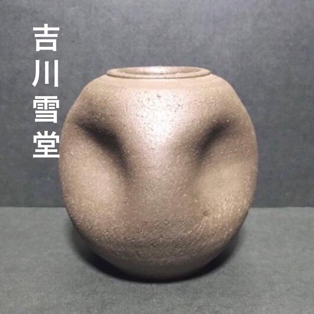 名工 吉川雪堂・常滑焼・花瓶・レア希少品