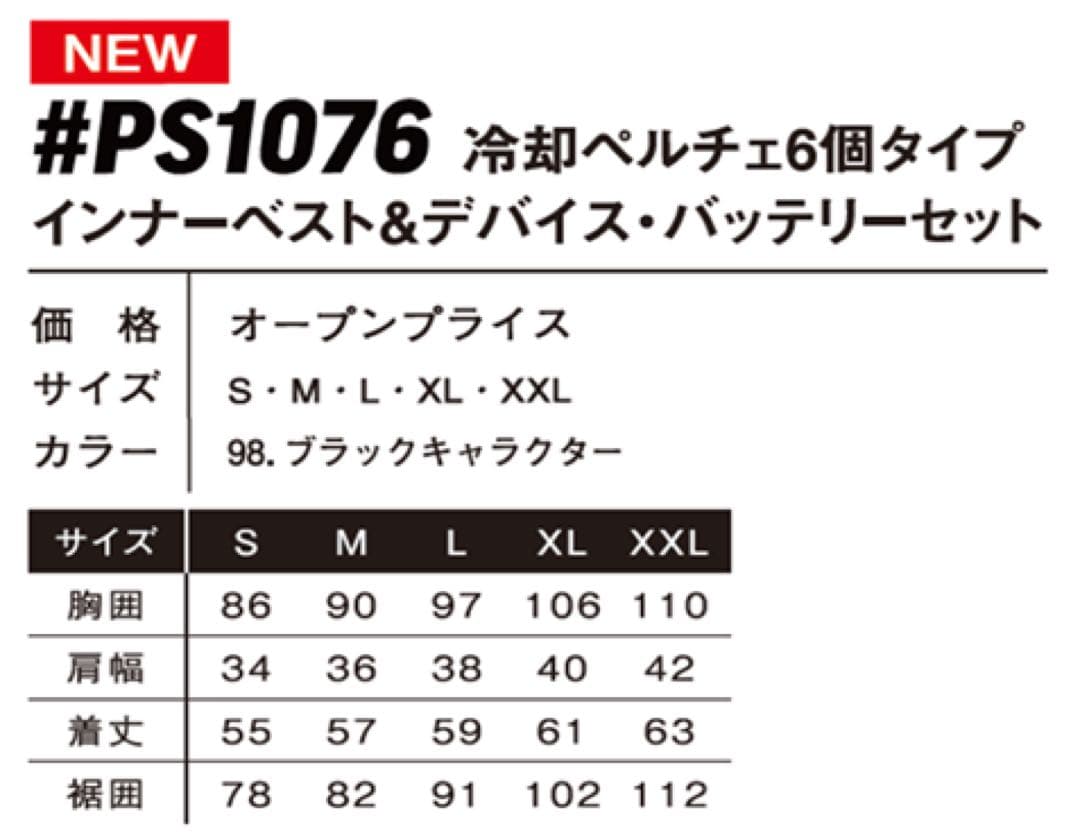 アイズフロンティア　ＰＳ1076 ペルチェベストＭ寸ディバイスバッテリーセット