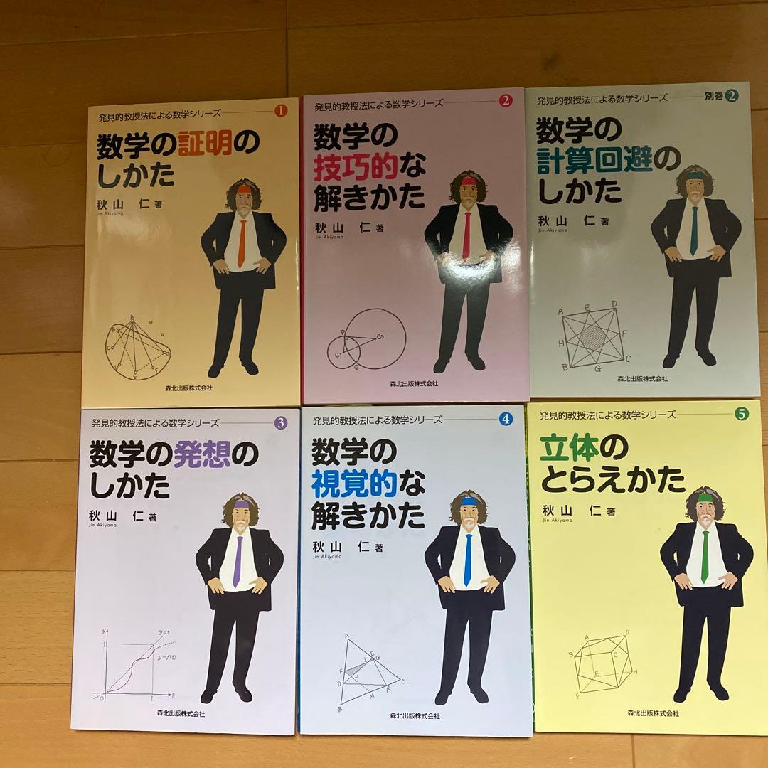 【秋山仁6冊セット】発見的教授法による数学シリーズ 数学の証明のしかた など