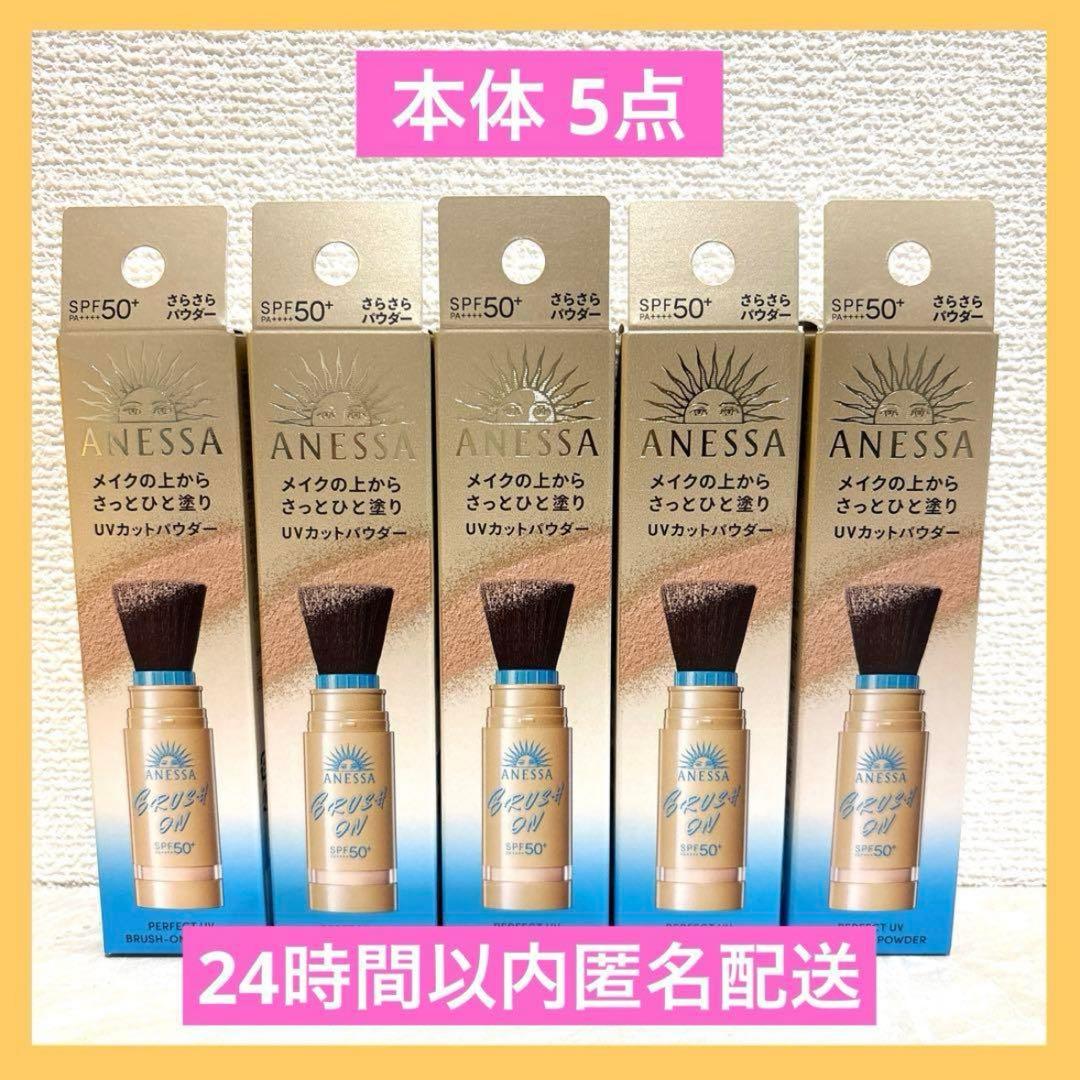 アネッサ　パーフェクトUV ブラッシュオンパウダー　本体　5点　新品未開封品