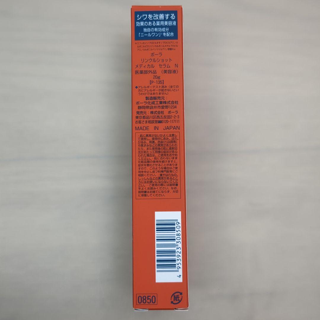 【国内正規品】POLA　リンクルショット　メディカルセラムN　20g