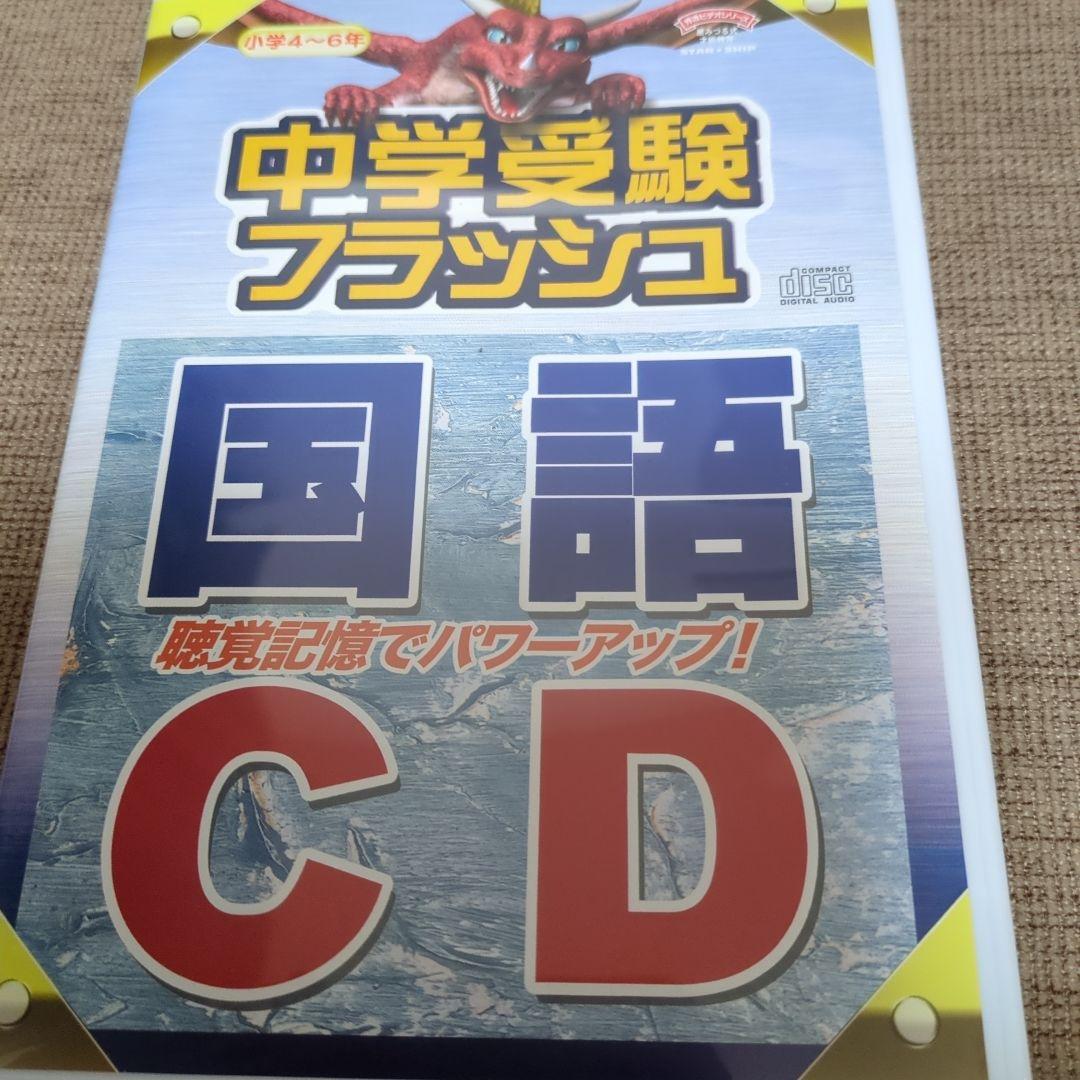中学受験フラッシュ 社会 公民 DVD & CD 星みつる