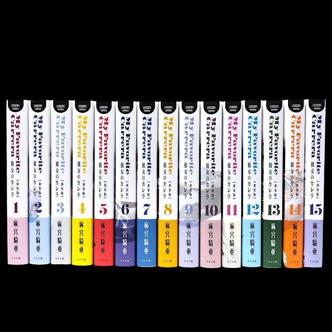 【初版/帯つき】彼女のカレラ 新装版 1〜15巻 全巻 完結セット 麻宮騎亜