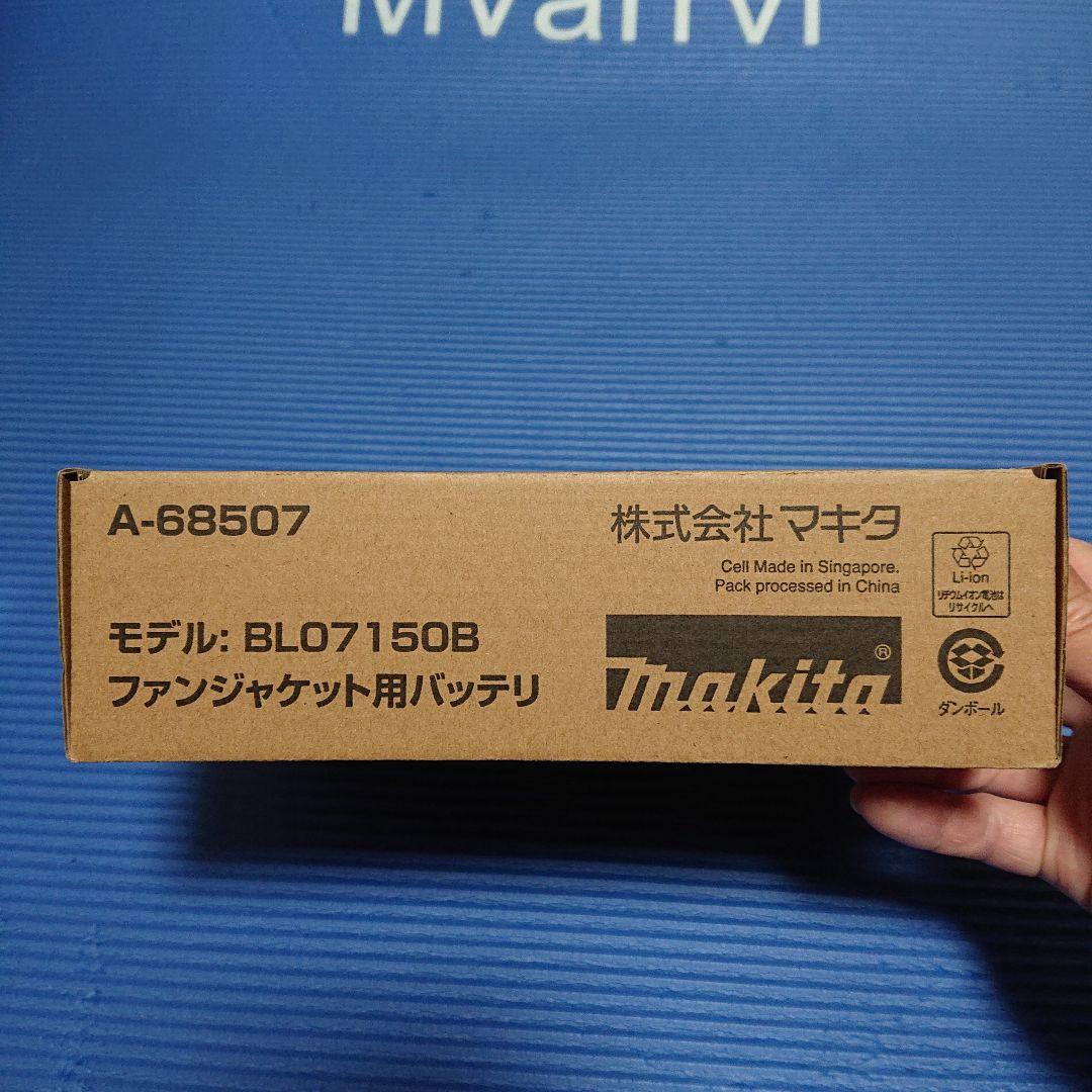 Makita Li-ionバッテリー BL07150B 54Whとファンユニット
