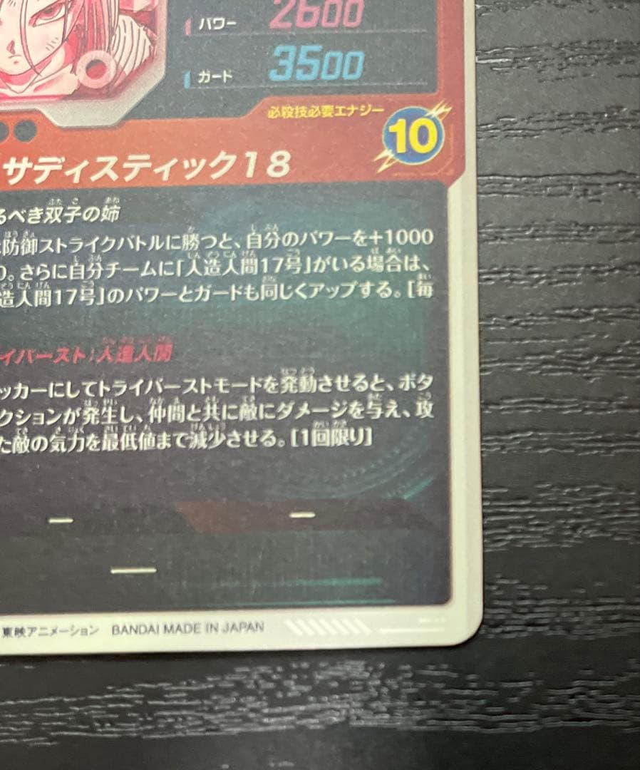 ドラゴンボール ダイバーズ　人造人間18号 パラレル