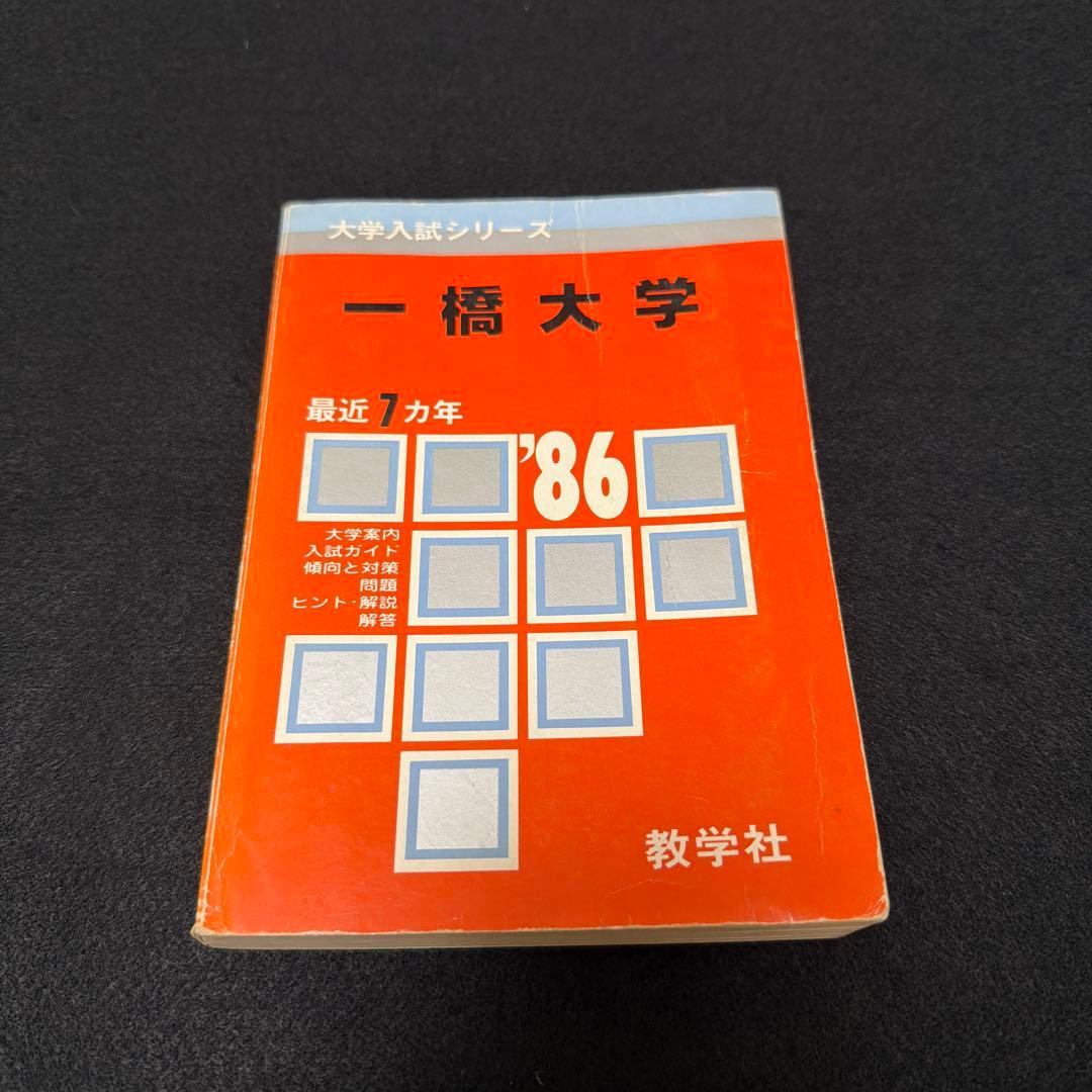 赤本　一橋大学　理系　文系　1986年版 教学社