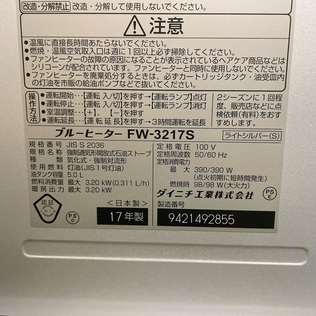 ダイニチ　石油ファンヒーター　FW-3217S　17年製