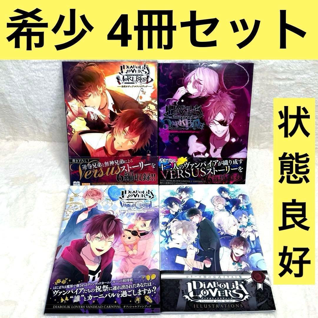 【4冊セット】DIABOLIK LOVERS （全冊帯あり）