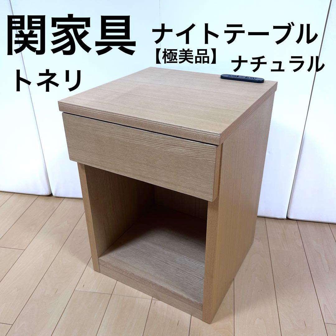 関家具 ナイトチェスト トネリ 極美品 ナチュラル ナイトテーブル 幅35