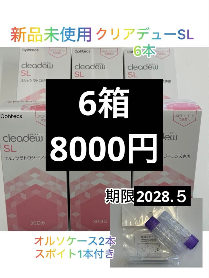 値下げ中！クリアデューSL6箱　オルソケース２本　スポイト１本付き