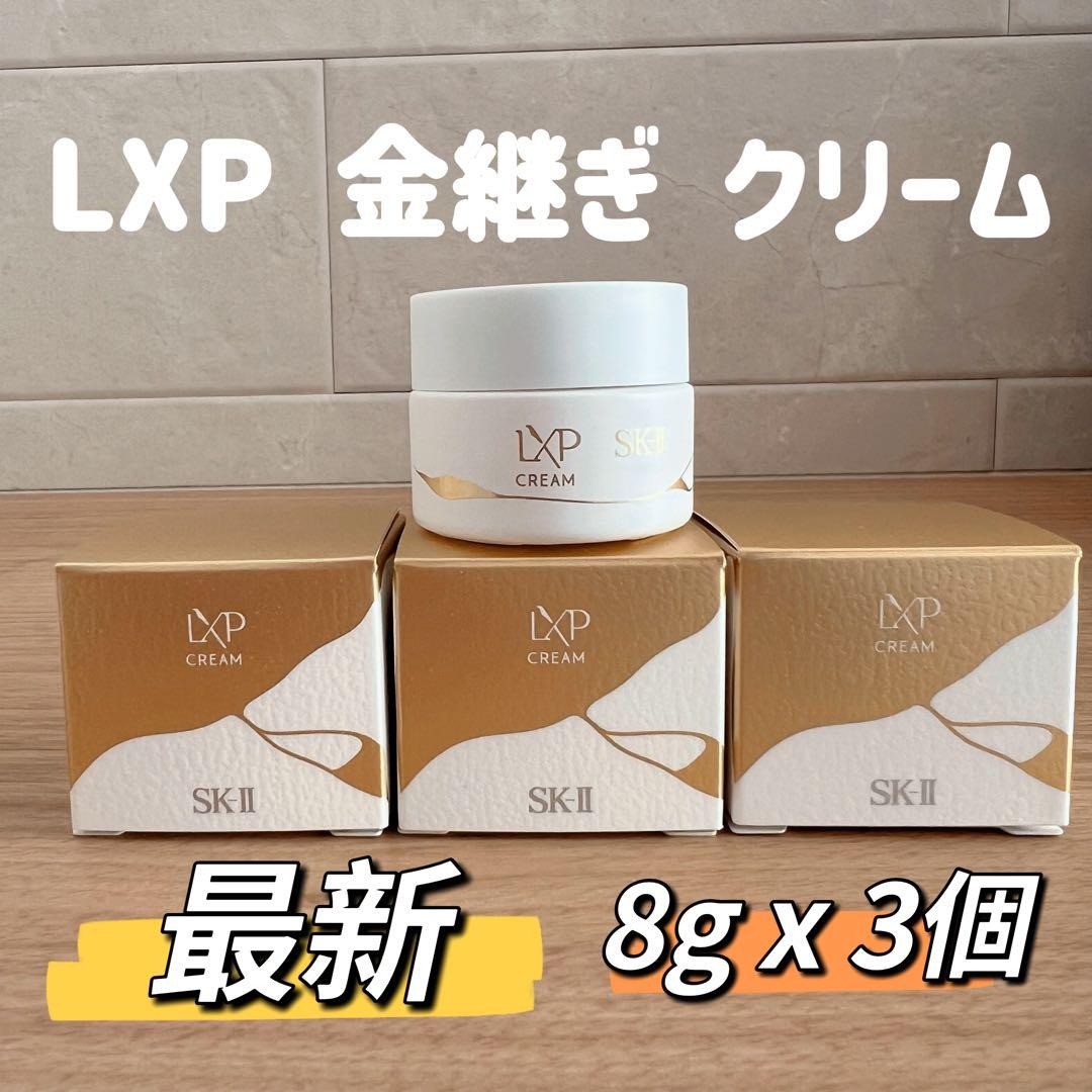 日本正規品　SK-II LXP 金継ぎクリーム 超濃縮ピテラ配合8gx3個24g