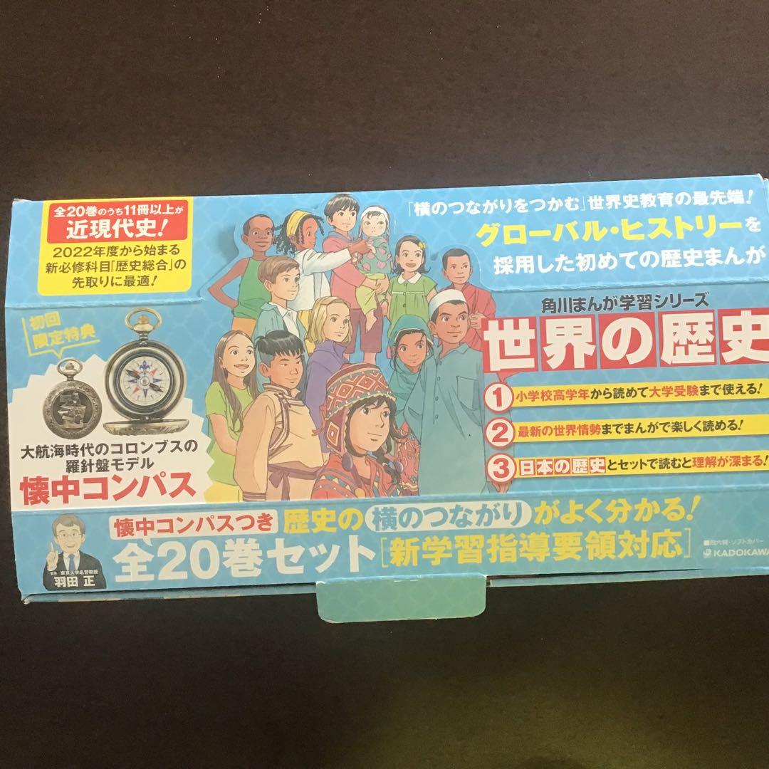 角川まんが学習シリーズ　世界の歴史 全巻セット 初版限定懐中コンパス付き　20巻