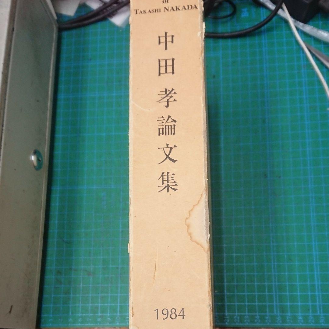 中田孝論文集(中田孝博士論文集刊行会)