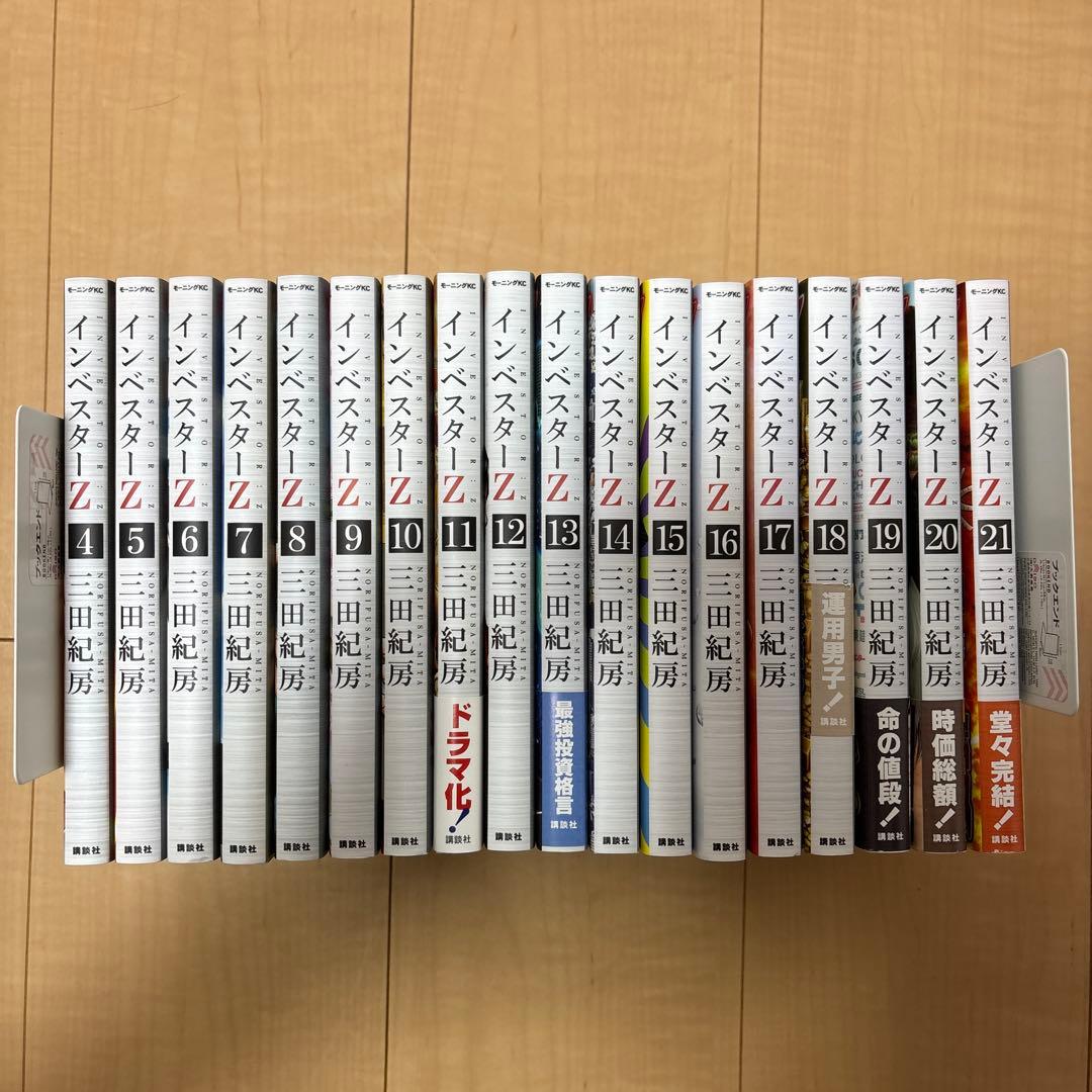 インベスターZ 4〜21巻