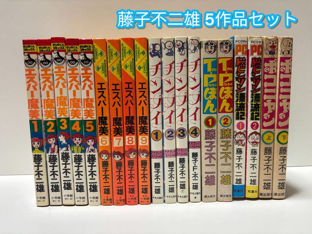 エスパー魔美.チンプイ.TPぼん.ドビンソン漂流記.ポコニャン 全19冊セット