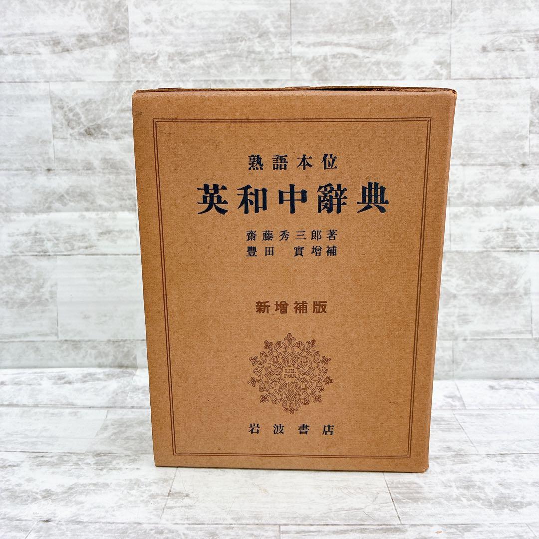 熟語本位 英和中辞典 新増補版