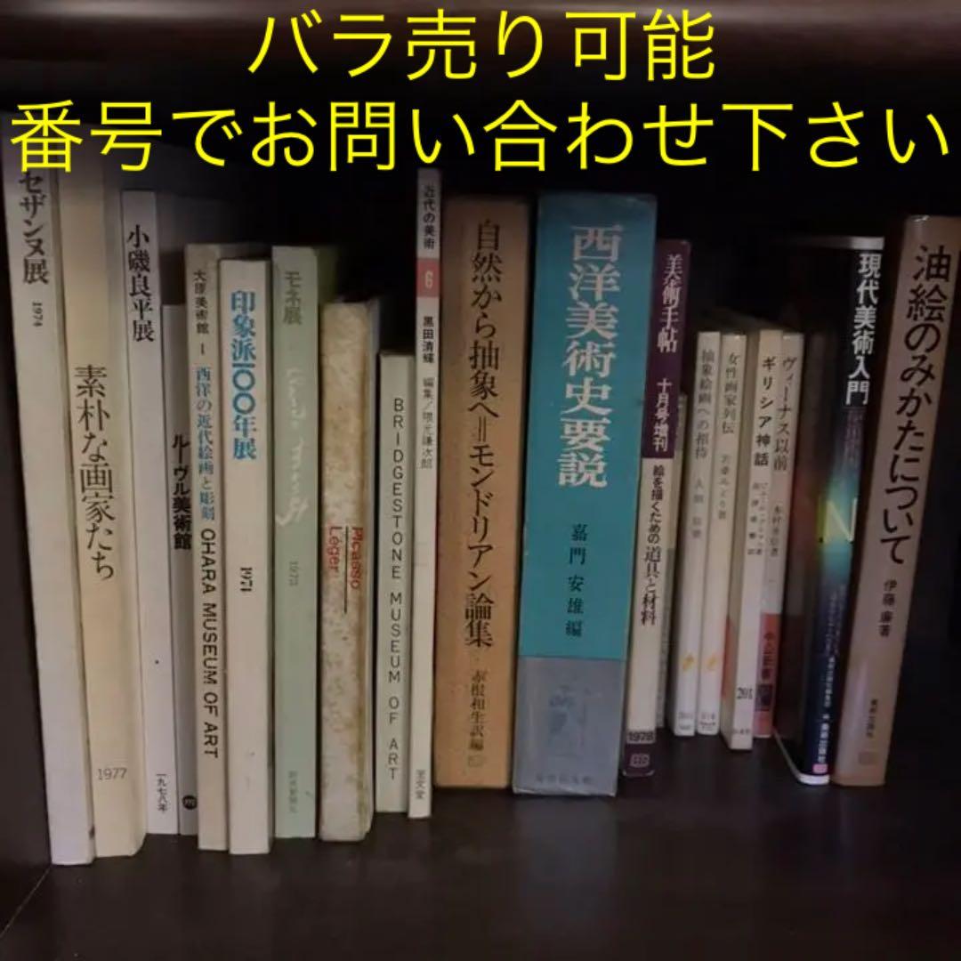 美術書 まとめ バラ売り　（番号でお問い合わせください）