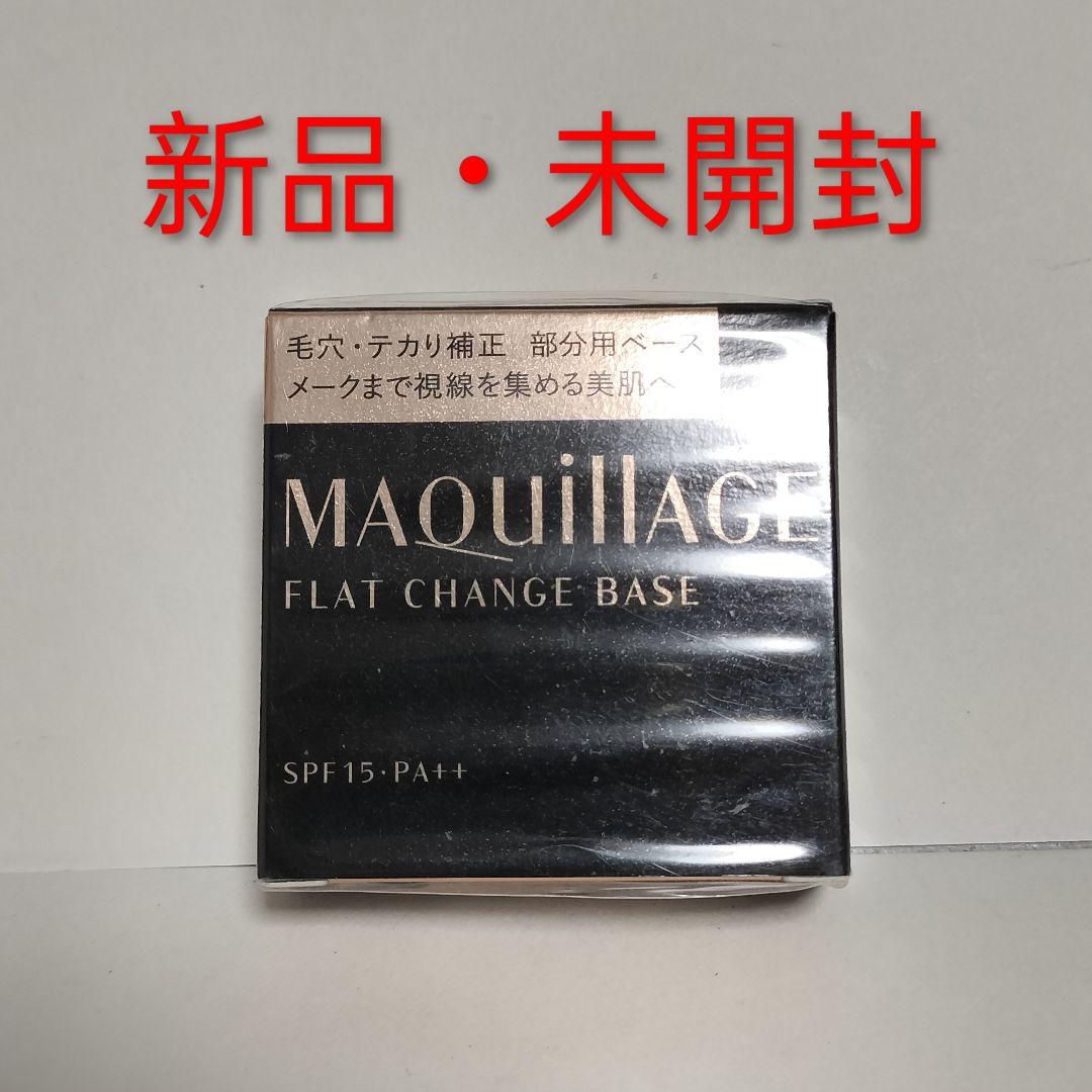 【新品未開封】　マキアージュ フラットチェンジベース 6g　MAQuillAGE