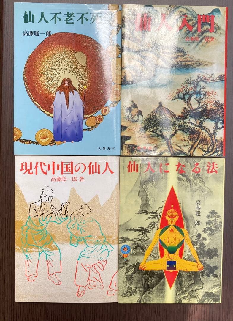 仙人に関する書籍4冊セット