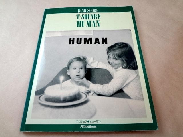 ★ T-スクェア T-SQUARE バンドスコア 「ヒューマン HUMAN」 ★