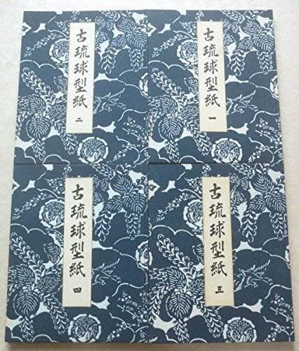 古琉球型紙　鎌倉芳太郎　京都書院