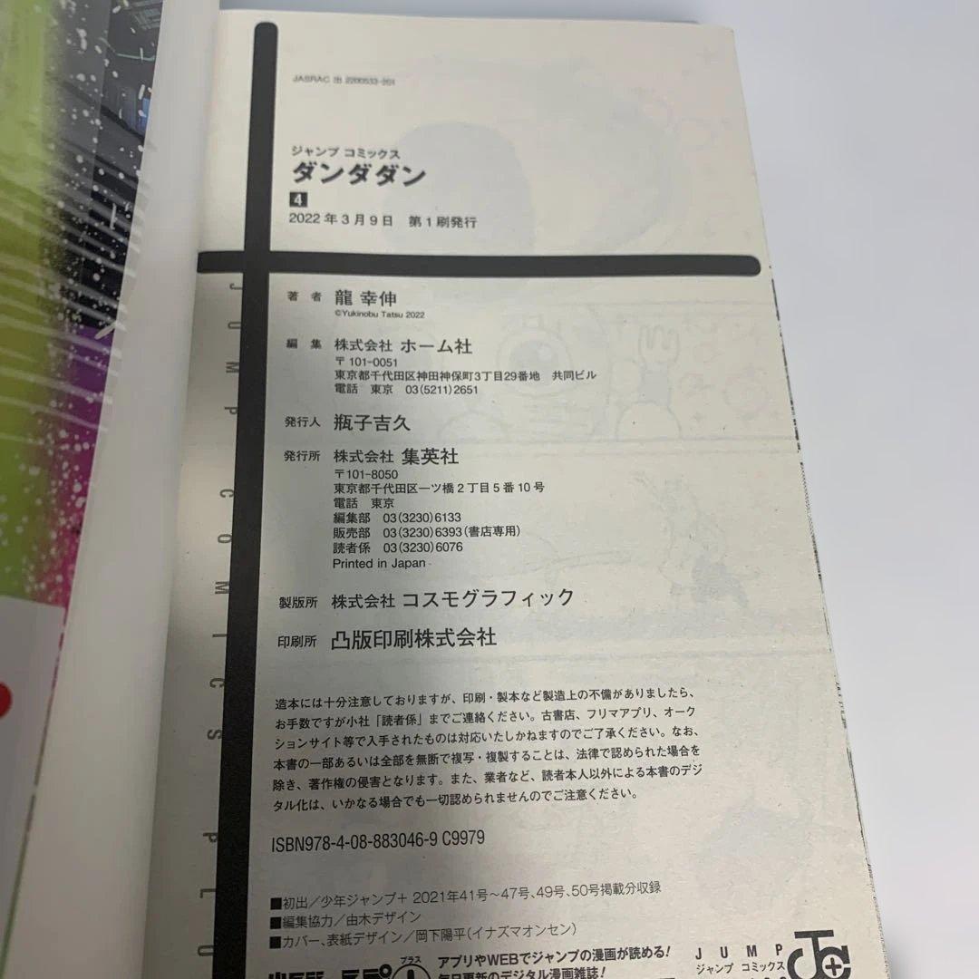 ダンダダン 1〜20巻　まとめて　2巻以降初版　おまけ付き