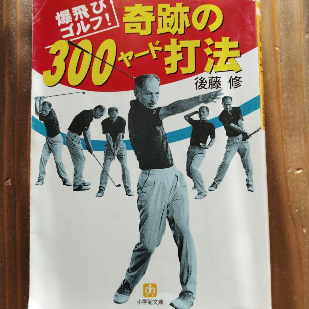 奇跡の300ヤード打法 : 爆飛びゴルフ!　ジャンボ尾崎を復活させた名コーチ
