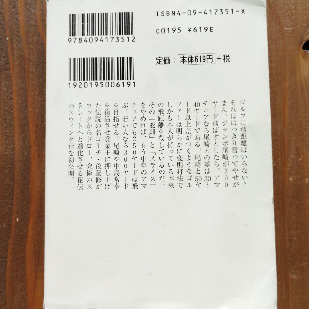 奇跡の300ヤード打法 : 爆飛びゴルフ!　ジャンボ尾崎を復活させた名コーチ
