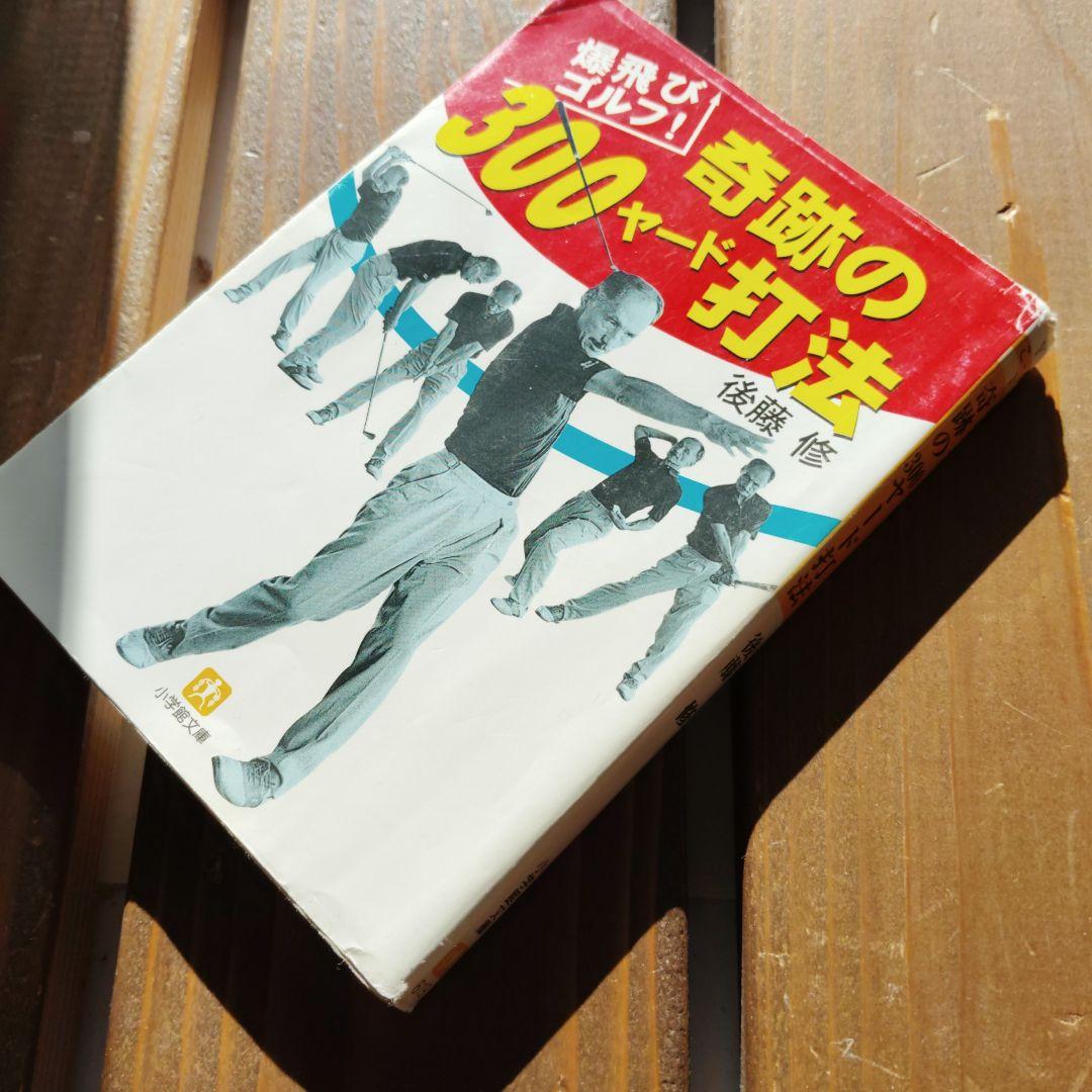奇跡の300ヤード打法 : 爆飛びゴルフ!　ジャンボ尾崎を復活させた名コーチ